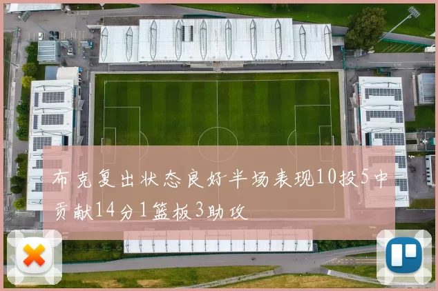 布克复出状态良好半场表现10投5中贡献14分1篮板3助攻