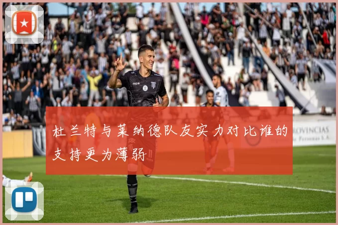 杜兰特与莱纳德队友实力对比谁的支持更为薄弱