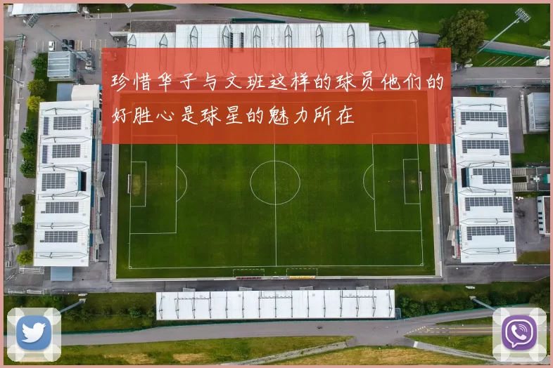珍惜华子与文班这样的球员他们的好胜心是球星的魅力所在