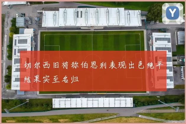 切尔西旧将称伯恩利表现出色绝平结果实至名归