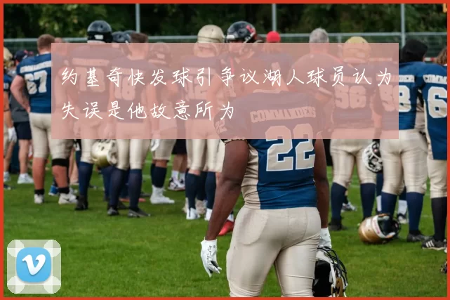 约基奇快发球引争议湖人球员认为失误是他故意所为